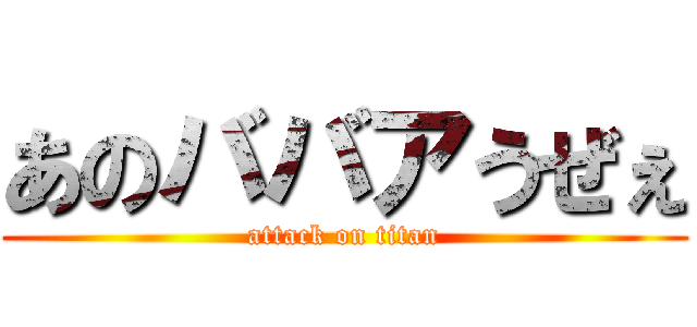 あのババアうぜぇ (attack on titan)