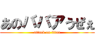 あのババアうぜぇ (attack on titan)