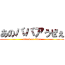 あのババアうぜぇ (attack on titan)