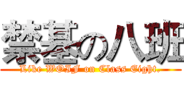 禁基の八班 (Like WOIF on Class Eight.)