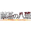 禁基の八班 (Like WOIF on Class Eight.)