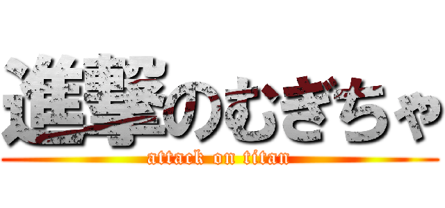 進撃のむぎちゃ (attack on titan)