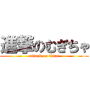 進撃のむぎちゃ (attack on titan)