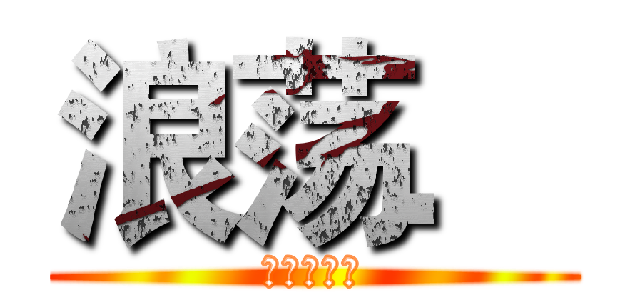 浪荡． (葫芦侠三楼)