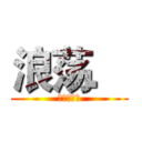 浪荡． (葫芦侠三楼)