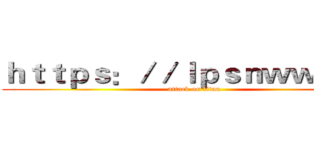 ｈｔｔｐｓ：／／ｌｐｓｎｗｗ．ｃｎ (attack on titan)