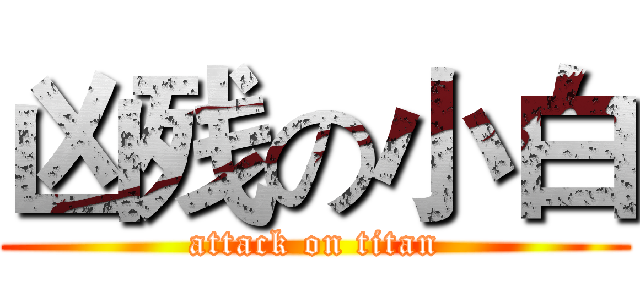 凶残の小白 (attack on titan)