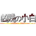 凶残の小白 (attack on titan)