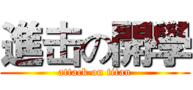 進击の開學 (attack on titan)