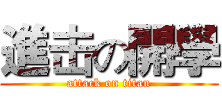 進击の開學 (attack on titan)
