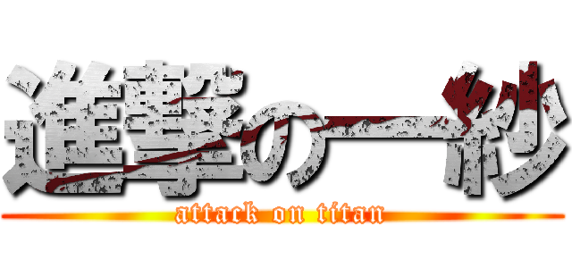 進撃の一紗 (attack on titan)