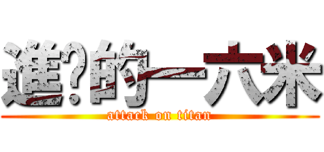 進擊的一六米 (attack on titan)