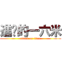 進擊的一六米 (attack on titan)