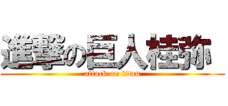 進撃の巨人桂弥  (attack on titan)