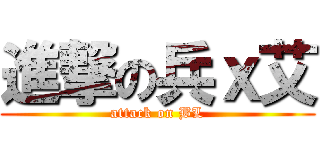 進撃の兵ｘ艾 (attack on BL)
