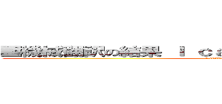 ■機械翻訳の結果 Ｉ ｃａｎｎｏｔ ｓａｙ ｔｏ ｙｏｕ (I cannot say to you)