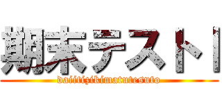 期末テストⅠ (daiitizikimatutesuto)