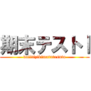 期末テストⅠ (daiitizikimatutesuto)