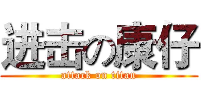 进击の康仔 (attack on titan)