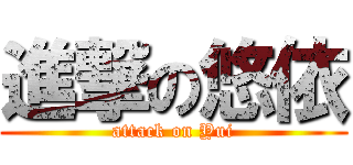 進撃の悠依 (attack on Yui)