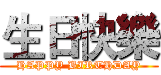 生日快樂 (HAPPY BIRTHDAY)