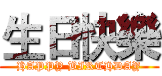 生日快樂 (HAPPY BIRTHDAY)