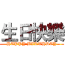 生日快樂 (HAPPY BIRTHDAY)