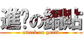 進擊の鍋貼 (attack on gontk)