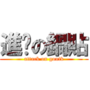 進擊の鍋貼 (attack on gontk)