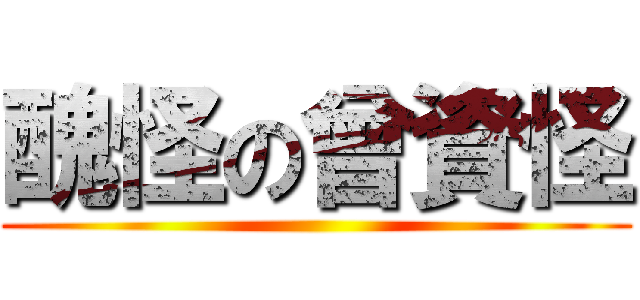 醜怪の曾資怪 ()