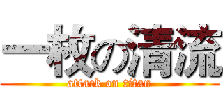 一枚の清流 (attack on titan)
