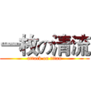 一枚の清流 (attack on titan)