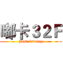嘟卡３２Ｆ (Just kidding)