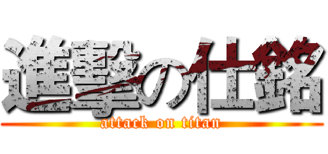 進擊の仕銘 (attack on titan)