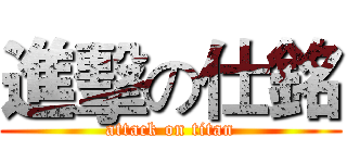 進擊の仕銘 (attack on titan)