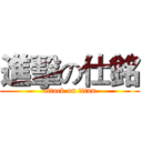 進擊の仕銘 (attack on titan)