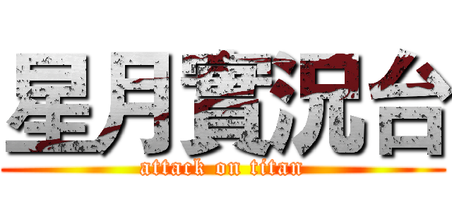 星月實況台 (attack on titan)
