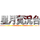 星月實況台 (attack on titan)