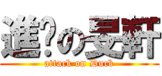 進擊の旻軒 (attack on Duck)