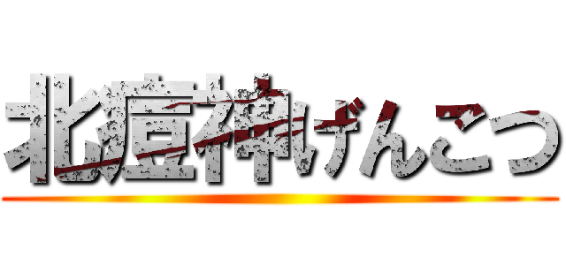 北痘神げんこつ ()