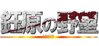 鈺原の野望 (芋園の野望)