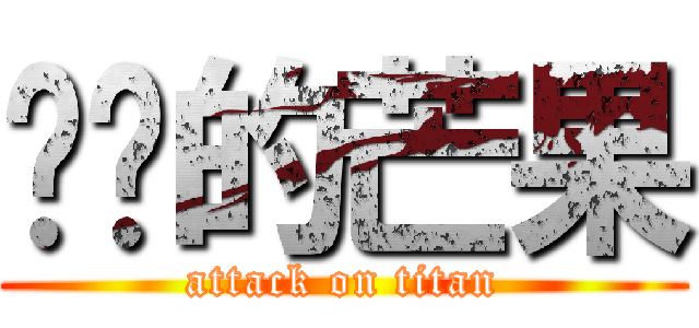 进击的芒果 (attack on titan)
