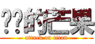 进击的芒果 (attack on titan)