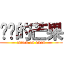 进击的芒果 (attack on titan)