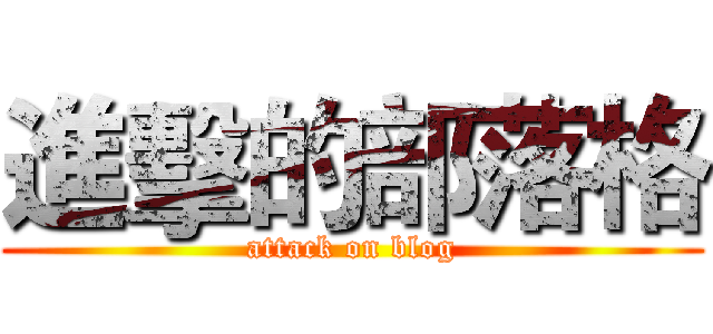 進擊的部落格 (attack on blog)