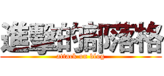 進擊的部落格 (attack on blog)