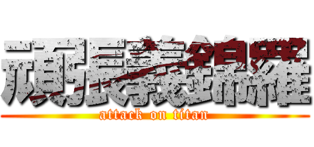 頑張義錦羅 (attack on titan)