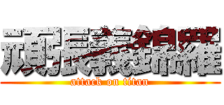 頑張義錦羅 (attack on titan)