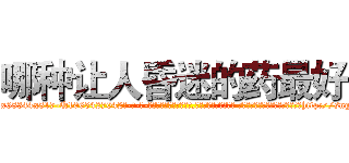 哪种让人昏迷的药最好 (哪种让人昏迷的药最好【电-话151x68344x817-Q1065427042元-吉-药-业】我们做的是长期生意,靠的是老客户长期支持 哪种让人昏迷的药最好在发表了一篇http://sngk.net/qCI0IH

参考消息网我们做的是长期生意,靠的是老客户长期支持也许我们早该意识到，就连鲍勃·霍斯金斯（金球奖戏剧类电影男主角 
)