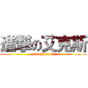 進撃の艾克斯 (attack on X)